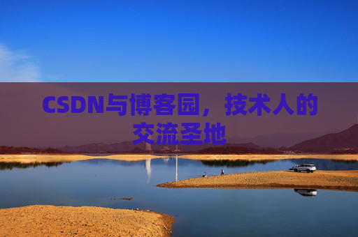 CSDN与博客园，技术人的交流圣地