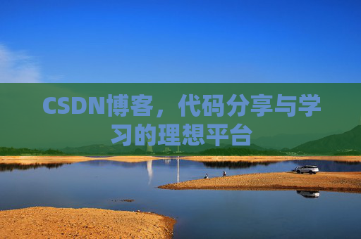 CSDN博客，代码分享与学习的理想平台